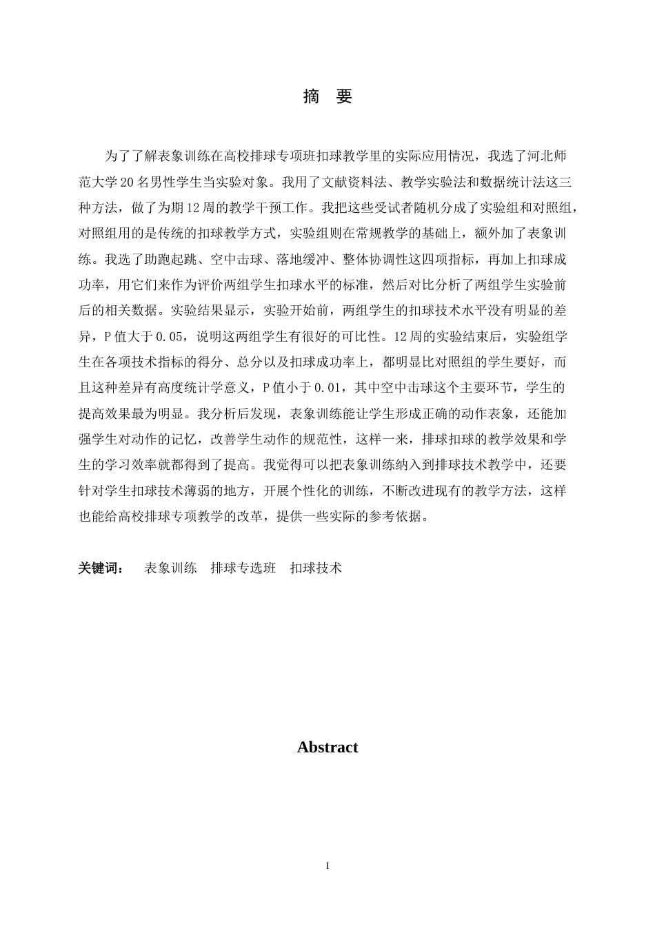26年WH体育教育 表象训练在高校排球专选班扣球教学中的应用研究9.6-AI12.42_1-约10385字符.docx_第3页