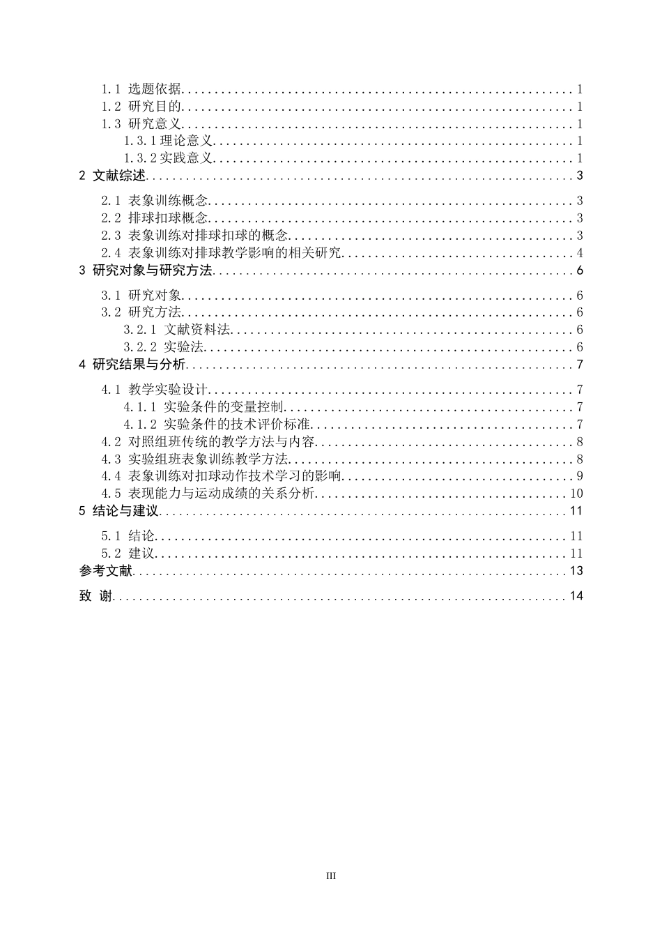 26年WH体育教育 表象训练在高校排球专选班扣球教学中的应用研究9.6-AI12.42_1-约10385字符.docx_第5页