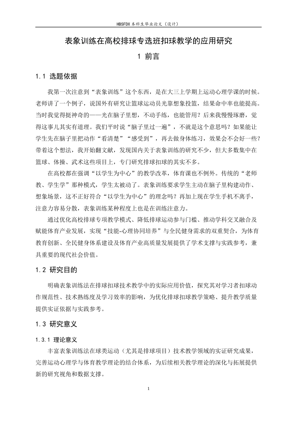 26年WH体育教育 表象训练在高校排球专选班扣球教学中的应用研究9.6-AI12.42_1-约10385字符.docx_第6页