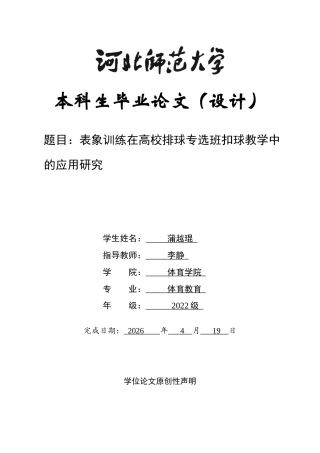 26年WH体育教育 表象训练在高校排球专选班扣球教学中的应用研究9.6-AI12.42_1-约10385字符.docx