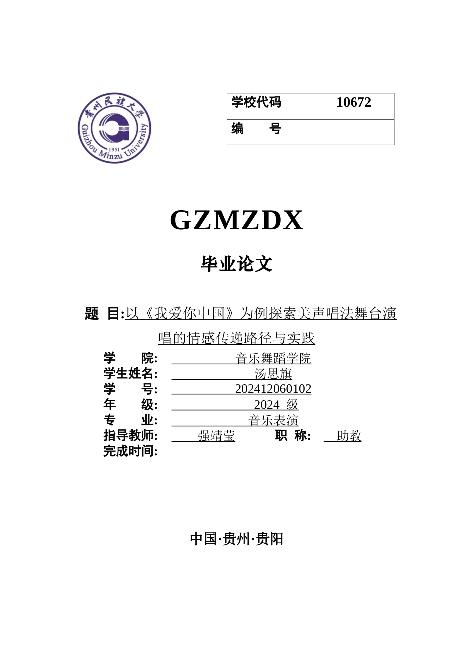 26年WH音乐表演 以《我爱你中国》为例探索美声唱法舞台演唱的情感传递路径与实践0.0-AI5.51-约5395字符.docx_第1页