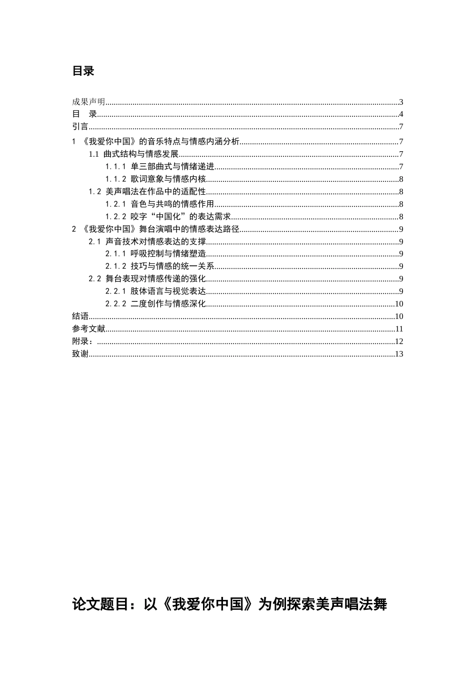 26年WH音乐表演 以《我爱你中国》为例探索美声唱法舞台演唱的情感传递路径与实践0.0-AI5.51-约5395字符.docx_第3页