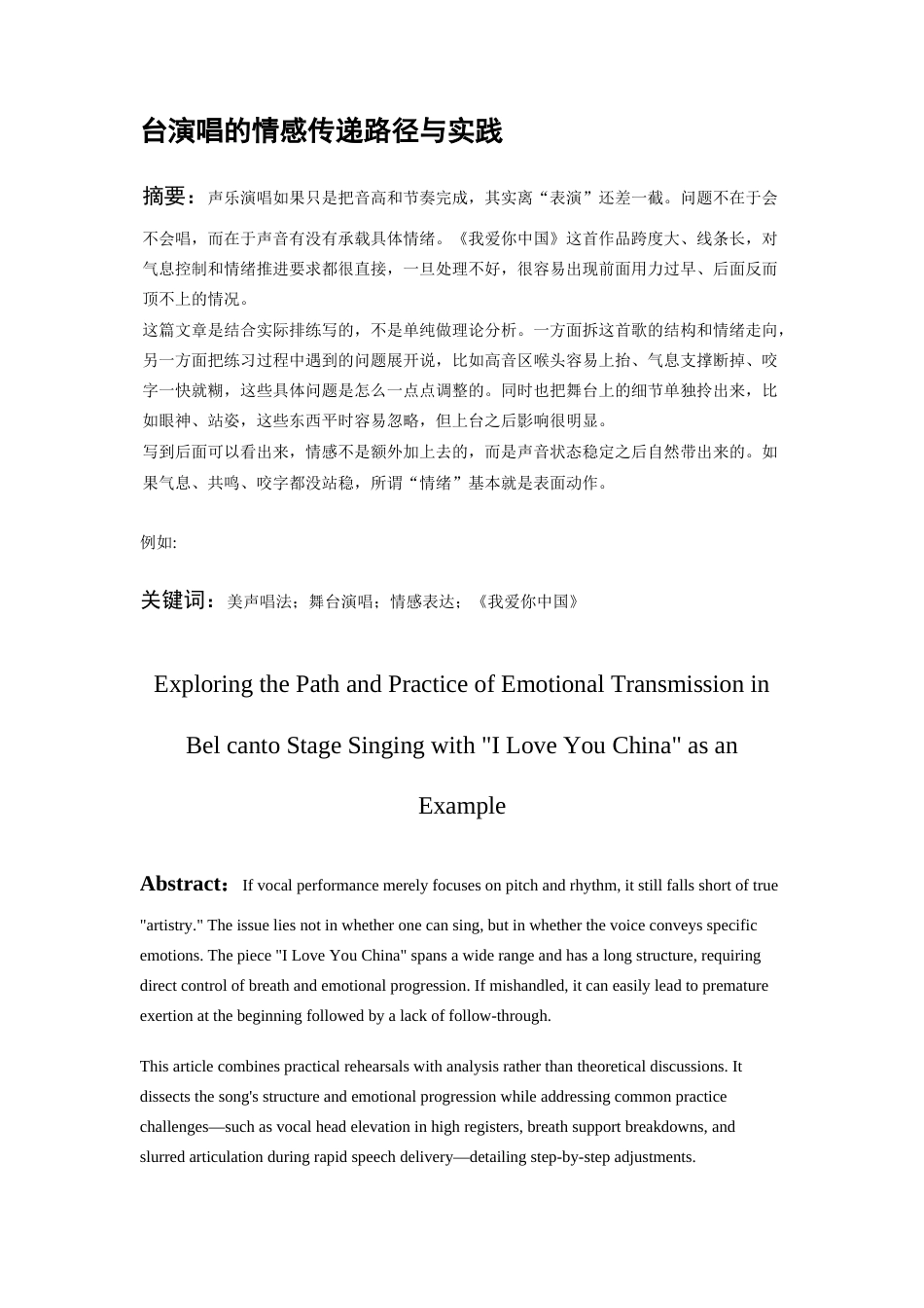 26年WH音乐表演 以《我爱你中国》为例探索美声唱法舞台演唱的情感传递路径与实践0.0-AI5.51-约5395字符.docx_第4页