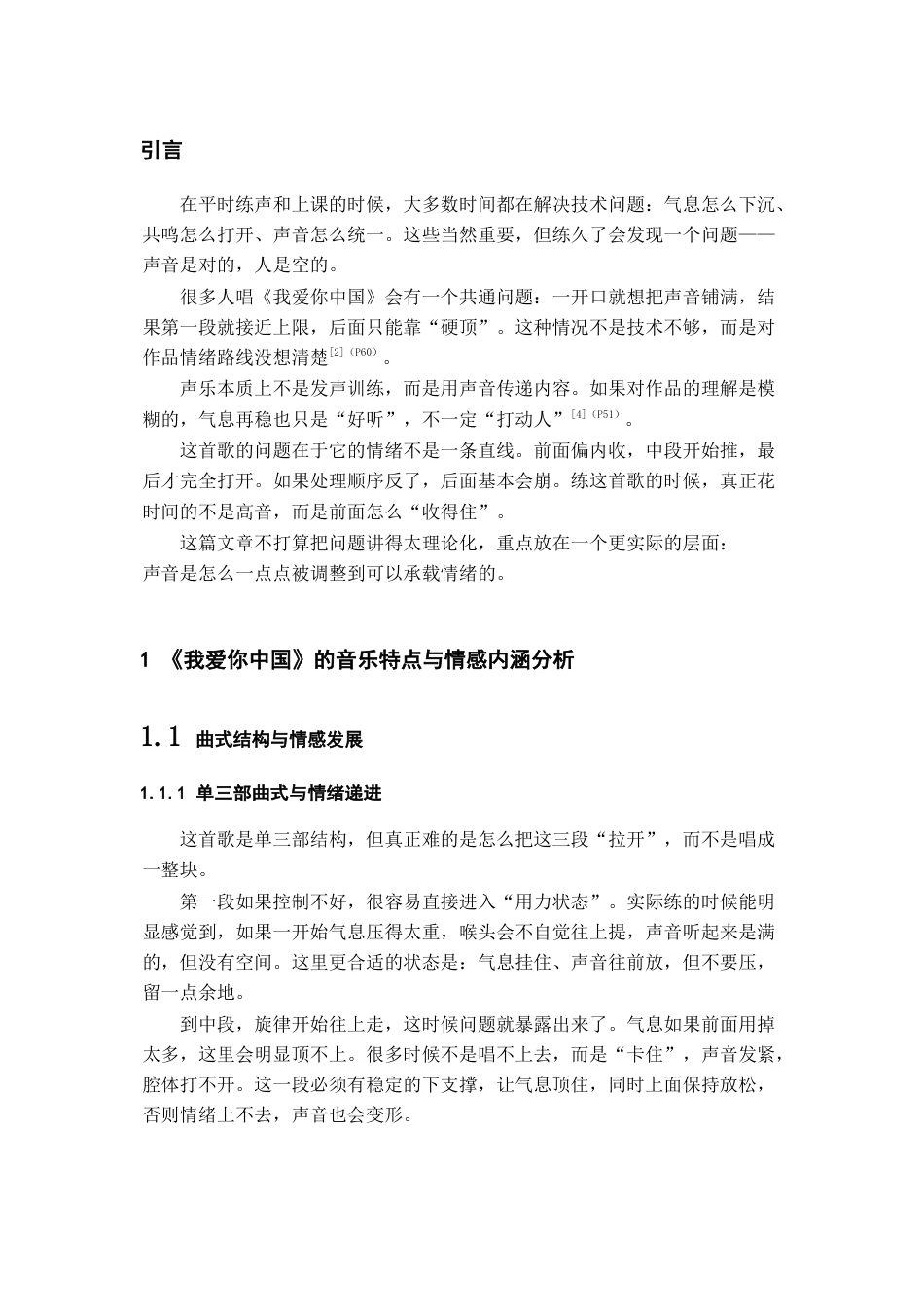 26年WH音乐表演 以《我爱你中国》为例探索美声唱法舞台演唱的情感传递路径与实践0.0-AI5.51-约5395字符.docx_第6页