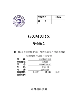 26年WH音乐表演 以《我爱你中国》为例探索美声唱法舞台演唱的情感传递路径与实践0.0-AI5.51-约5395字符.docx