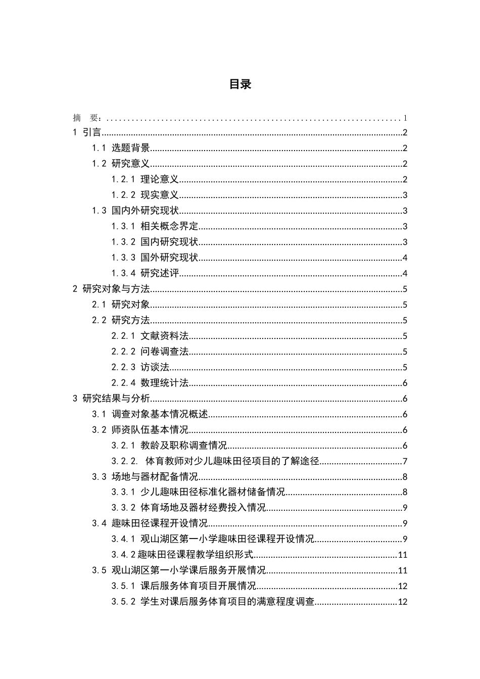 26年WH体育教育 观山湖区第一小学少儿趣味田径项目开展现状调查研究8.77-AI14.56-约14508字符.docx_第2页