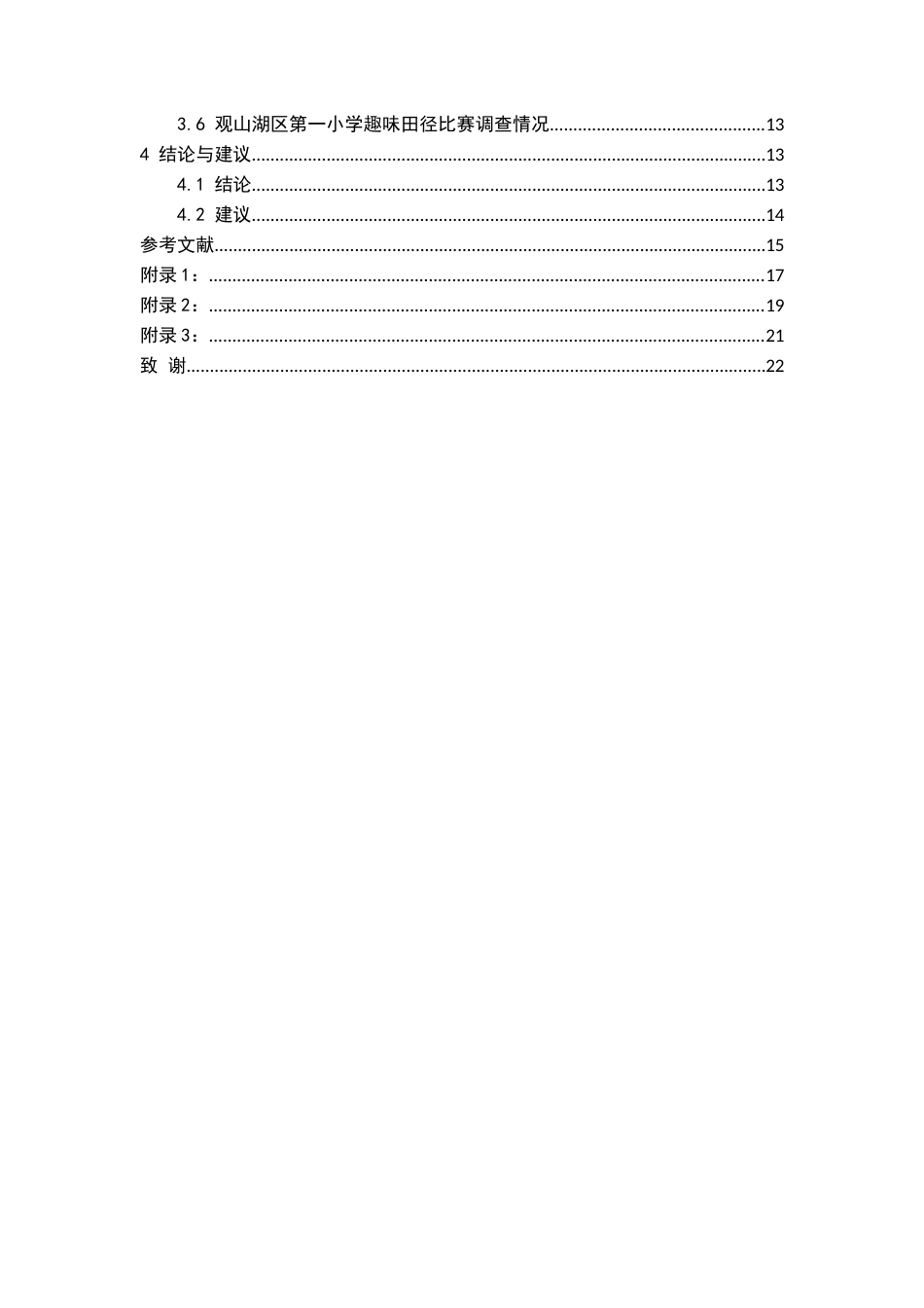 26年WH体育教育 观山湖区第一小学少儿趣味田径项目开展现状调查研究8.77-AI14.56-约14508字符.docx_第3页