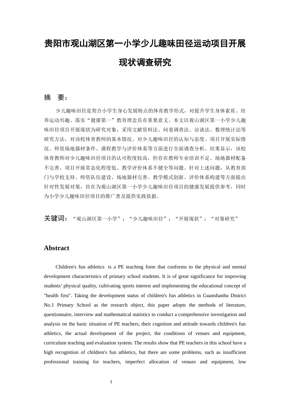 26年WH体育教育 观山湖区第一小学少儿趣味田径项目开展现状调查研究8.77-AI14.56-约14508字符.docx_第4页