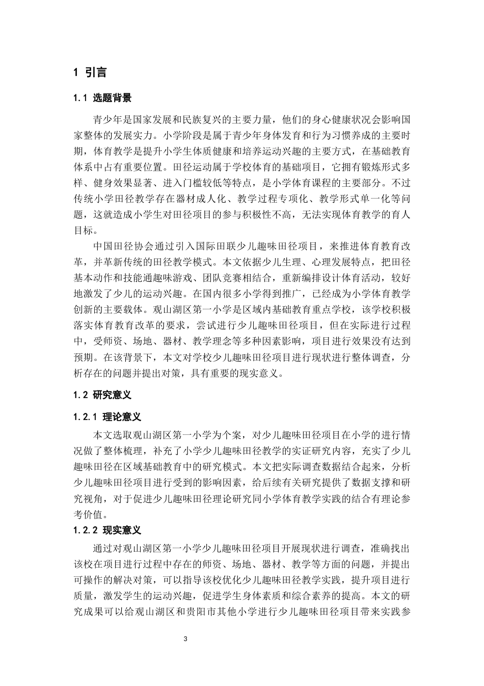 26年WH体育教育 观山湖区第一小学少儿趣味田径项目开展现状调查研究8.77-AI14.56-约14508字符.docx_第6页