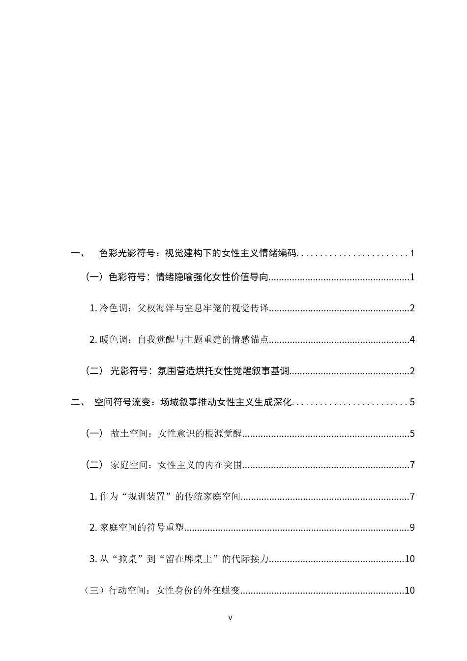 26年WH广播电视编导 《苦尽甘来遇见你》符号赋权下的女性女性主义叙事2.48-AI26.48-约21938字符.docx_第3页