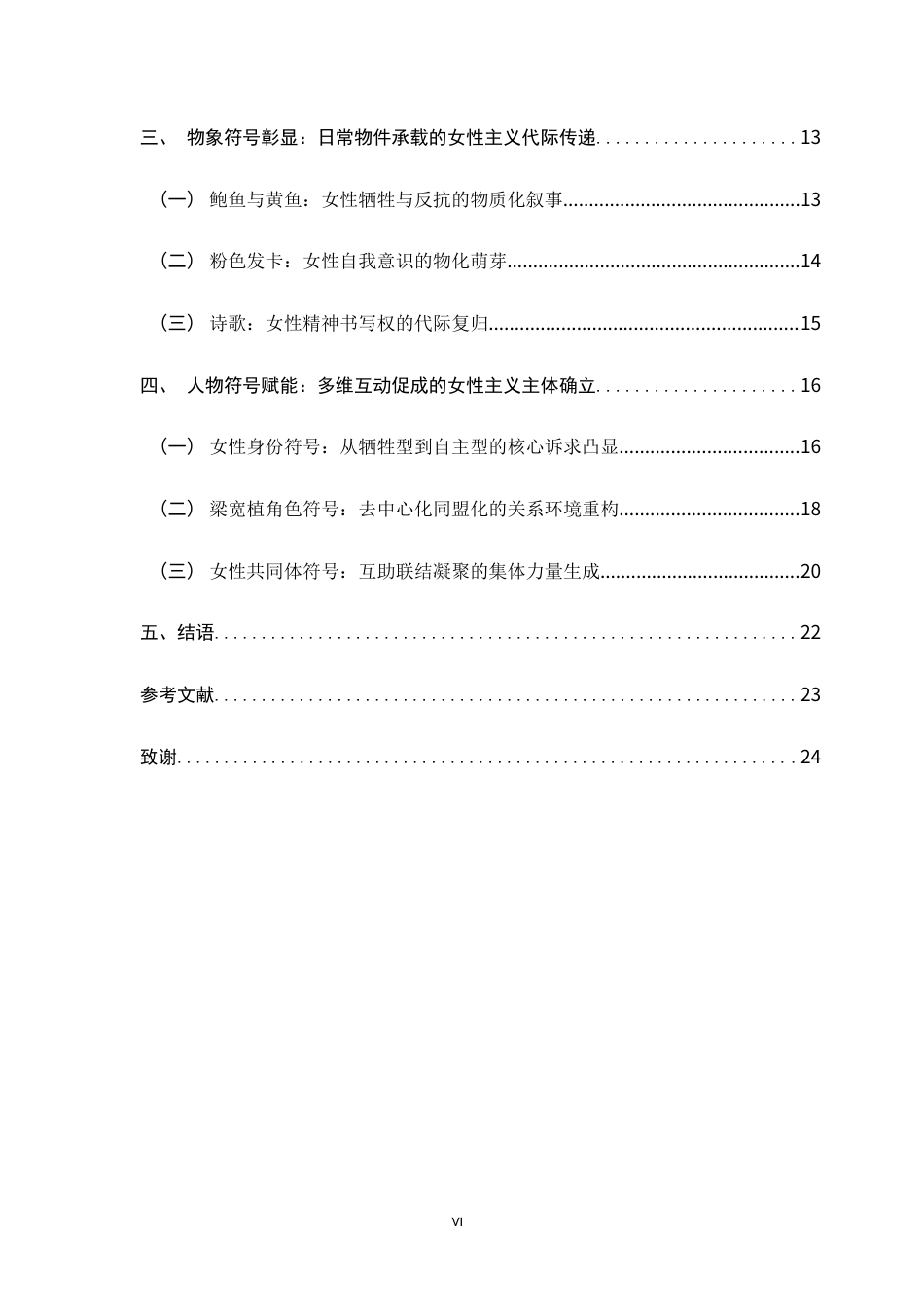 26年WH广播电视编导 《苦尽甘来遇见你》符号赋权下的女性女性主义叙事2.48-AI26.48-约21938字符.docx_第4页