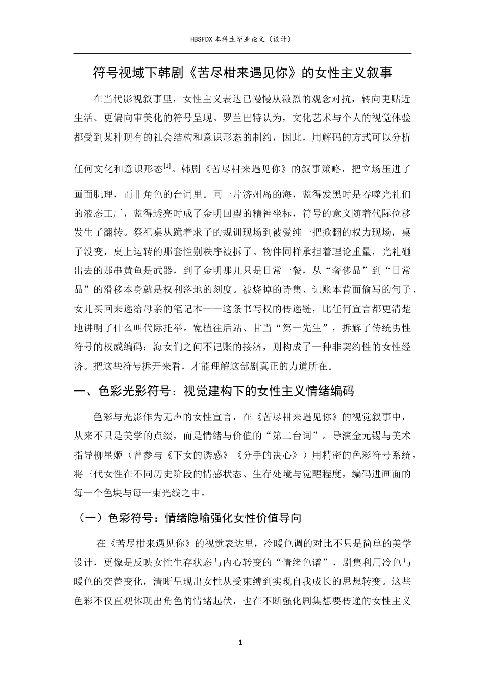 26年WH广播电视编导 《苦尽甘来遇见你》符号赋权下的女性女性主义叙事2.48-AI26.48-约21938字符.docx_第5页