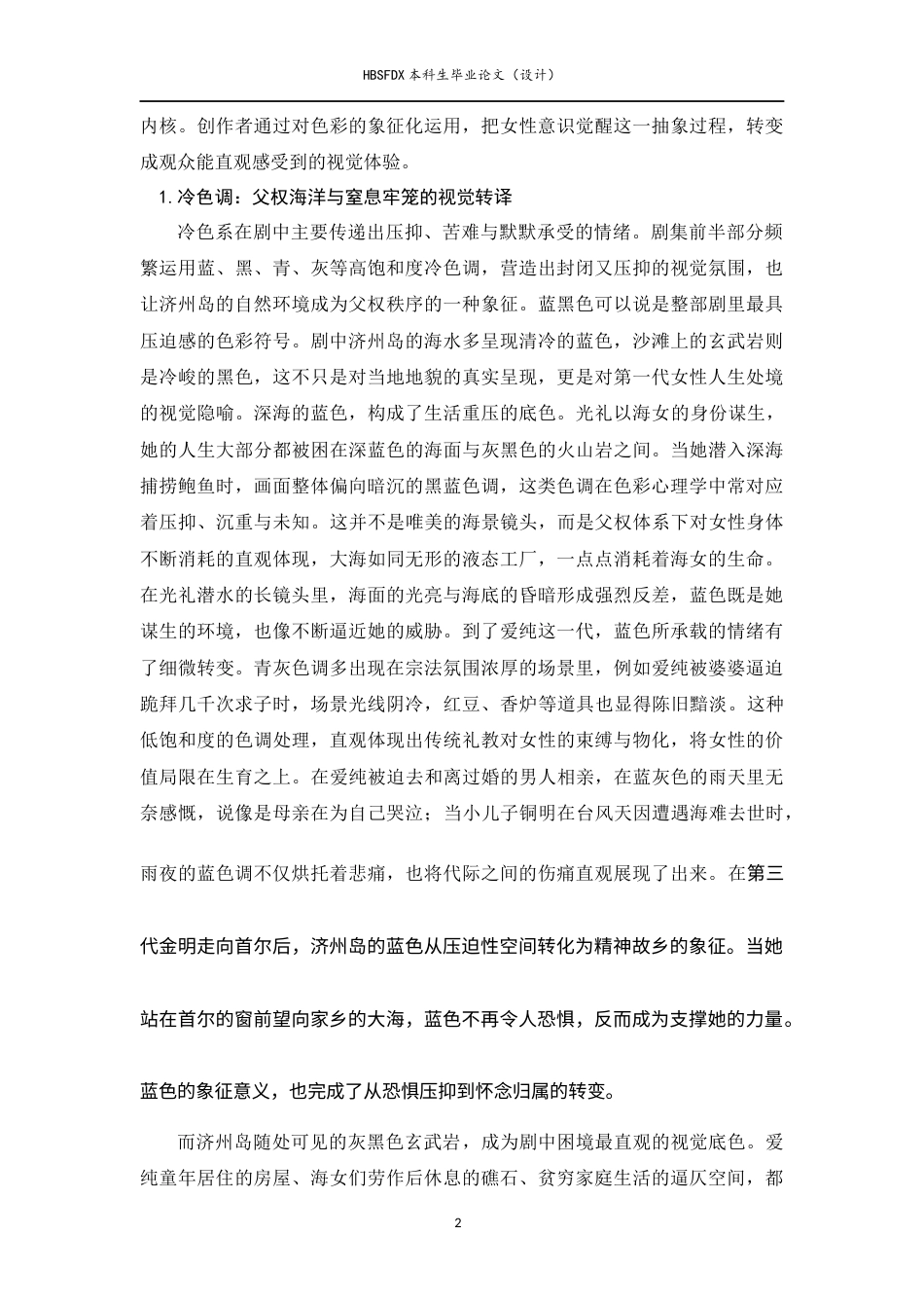 26年WH广播电视编导 《苦尽甘来遇见你》符号赋权下的女性女性主义叙事2.48-AI26.48-约21938字符.docx_第6页