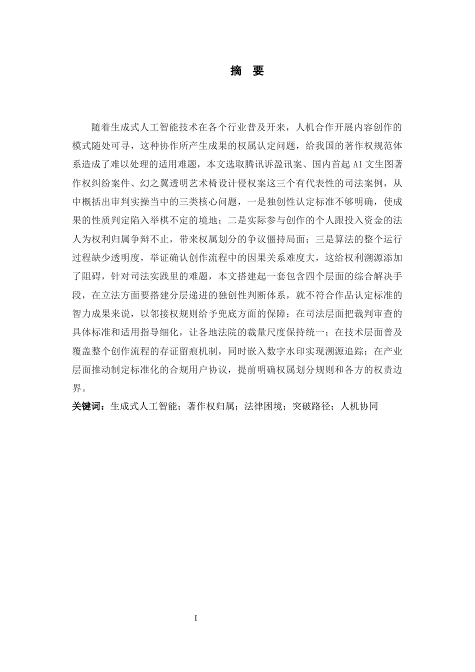 26年WH法学 生成式AI创作物权属认定的法律困境和突破路径6.0-AI6.67-约13452字符(12969字).docx_第1页