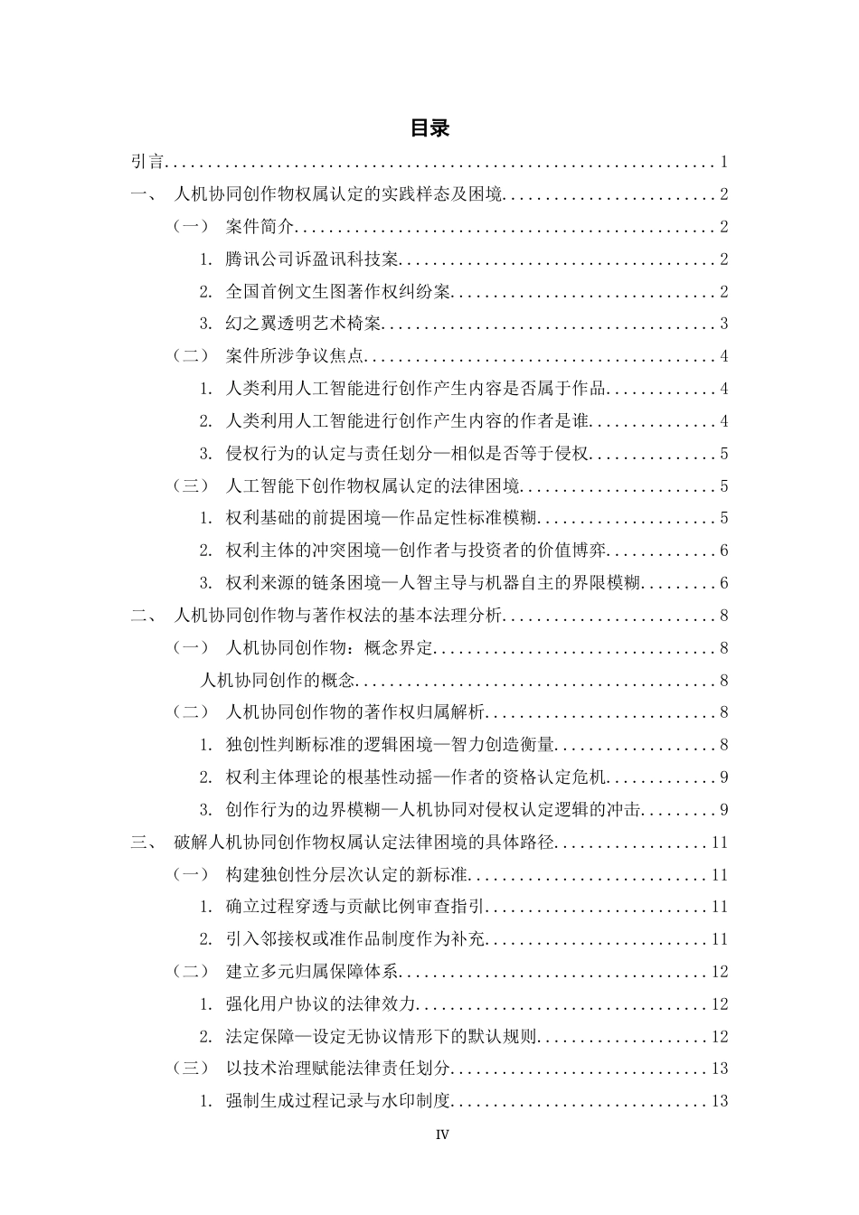 26年WH法学 生成式AI创作物权属认定的法律困境和突破路径6.0-AI6.67-约13452字符(12969字).docx_第4页