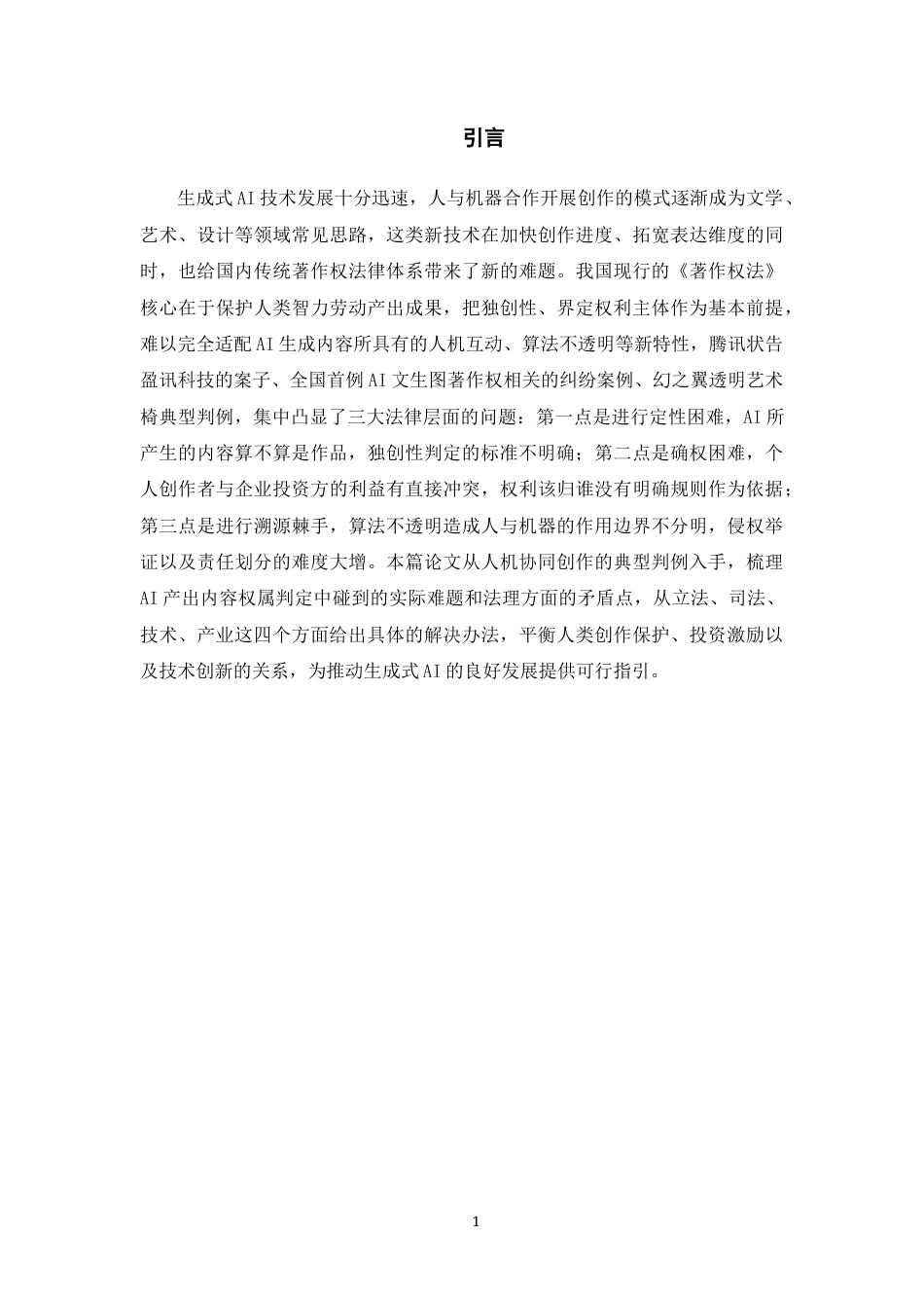 26年WH法学 生成式AI创作物权属认定的法律困境和突破路径6.0-AI6.67-约13452字符(12969字).docx_第6页