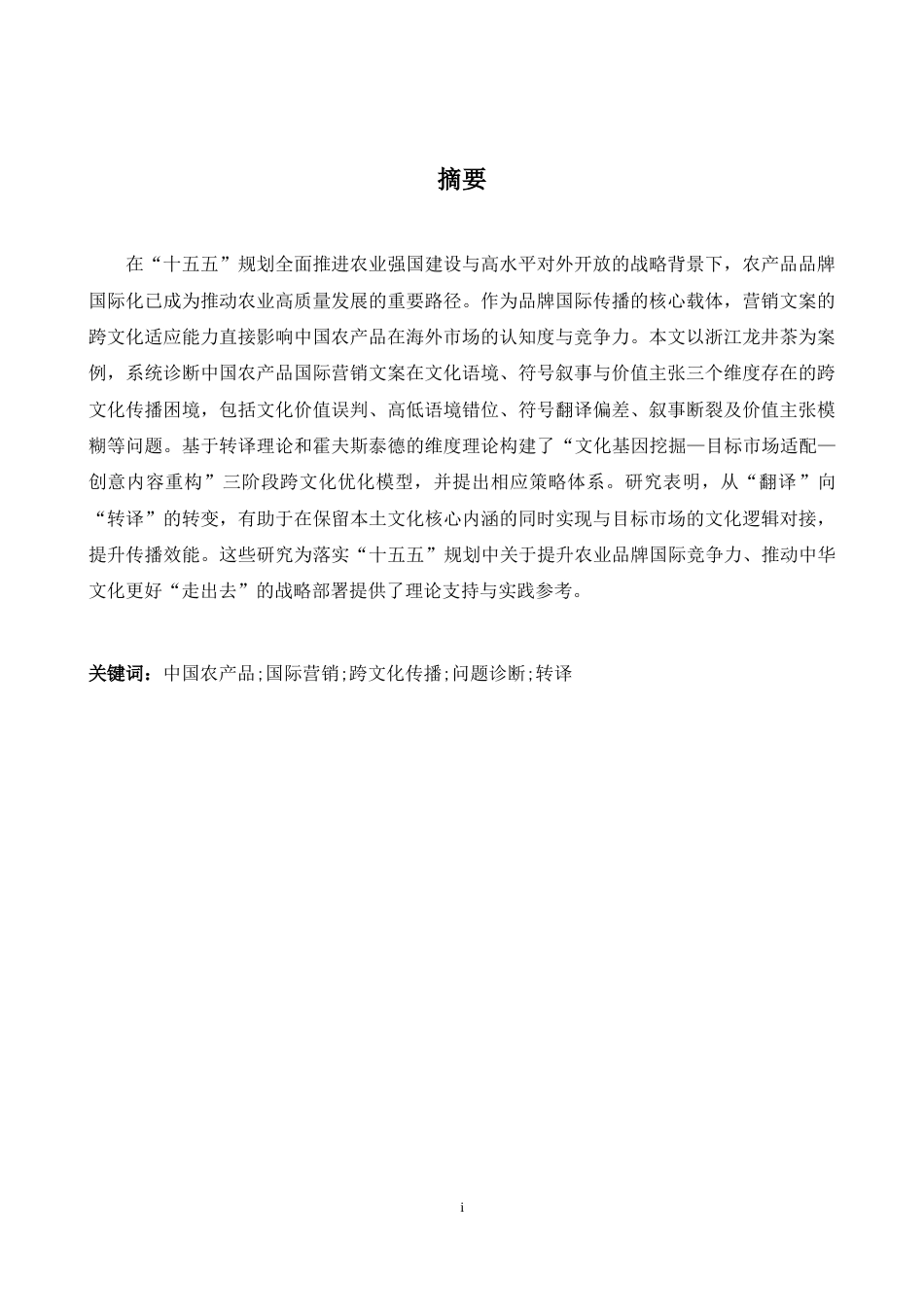 26年WH商务英语(国际金融) 跨文化视角下农产品品牌国际营销文案优化研究——以浙江龙井茶为例0.52- A I19.27-约42478字符.docx_第4页