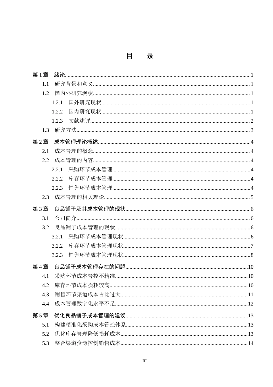 26年WH会计学 良品铺子成本管理问题及对策研究(14752字).docx_第3页