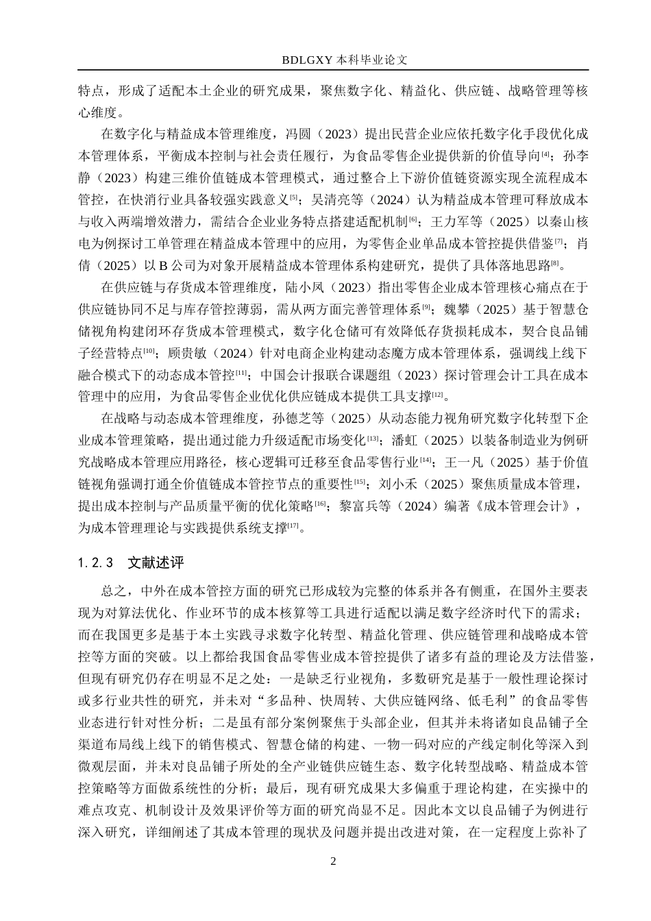 26年WH会计学 良品铺子成本管理问题及对策研究(14752字).docx_第6页