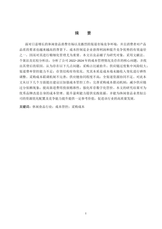 26年WH会计学 良品铺子成本管理问题及对策研究(14752字).docx