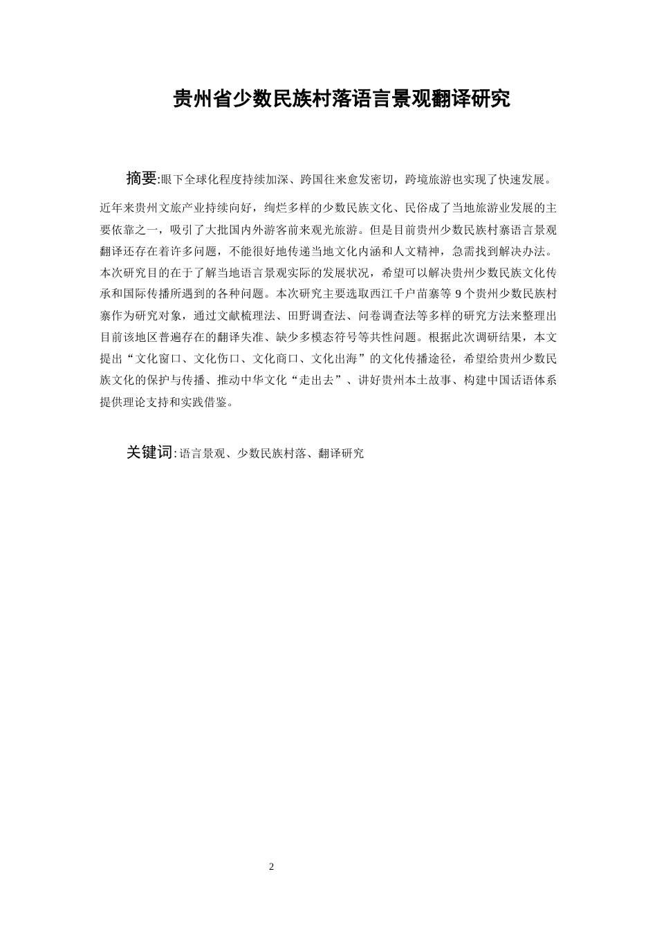 26年WH英语 贵州省少数民族村落语言景观翻译研究1.48-AI4.68-约50902字符.docx_第4页