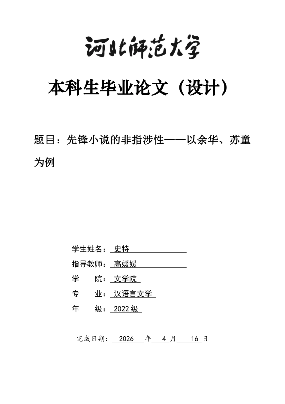 26年WH汉语言文学 先锋小说的非指涉性——以余华、苏童为例16.49-AI1.46-约11555字符.docx_第1页