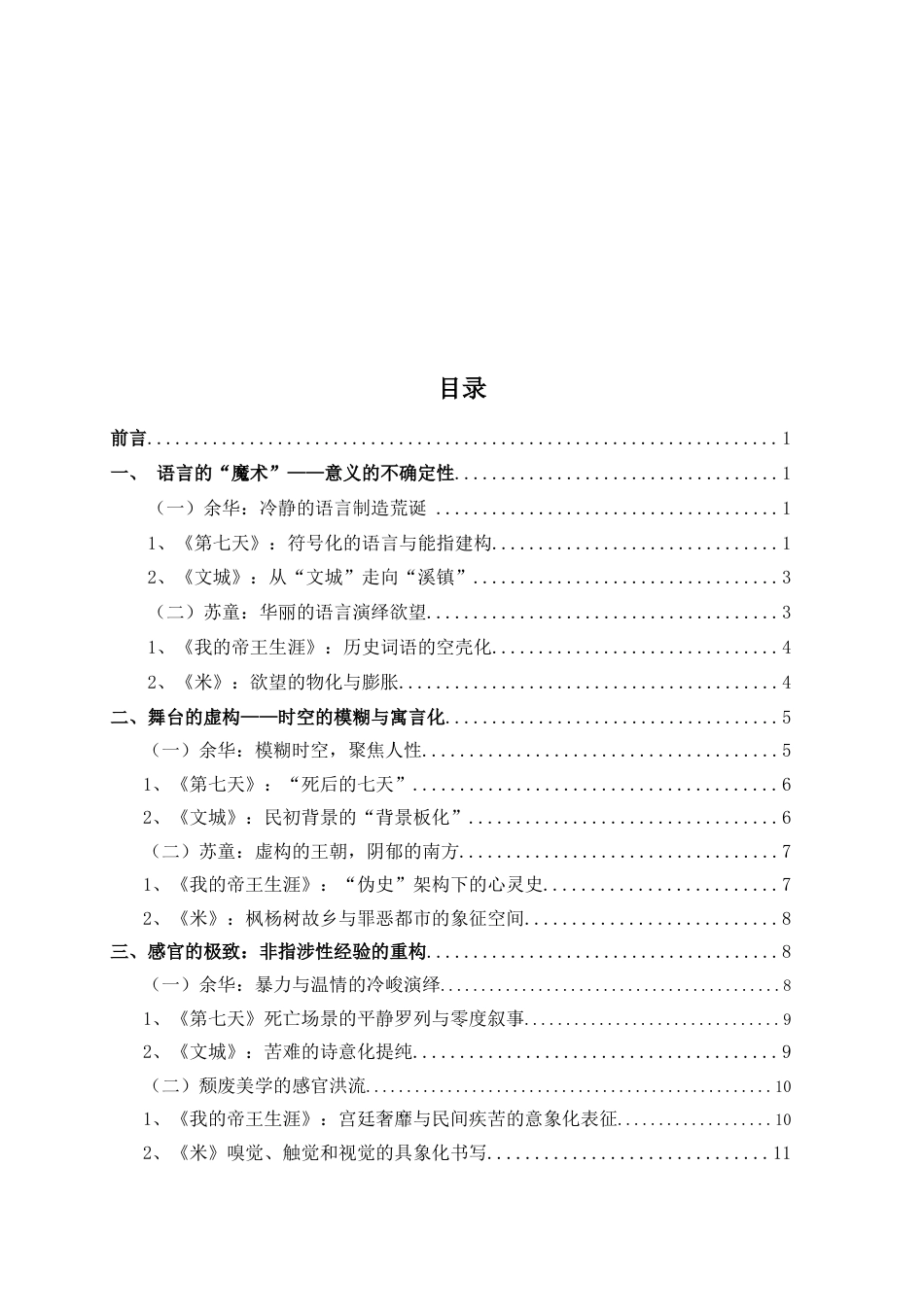 26年WH汉语言文学 先锋小说的非指涉性——以余华、苏童为例16.49-AI1.46-约11555字符.docx_第4页