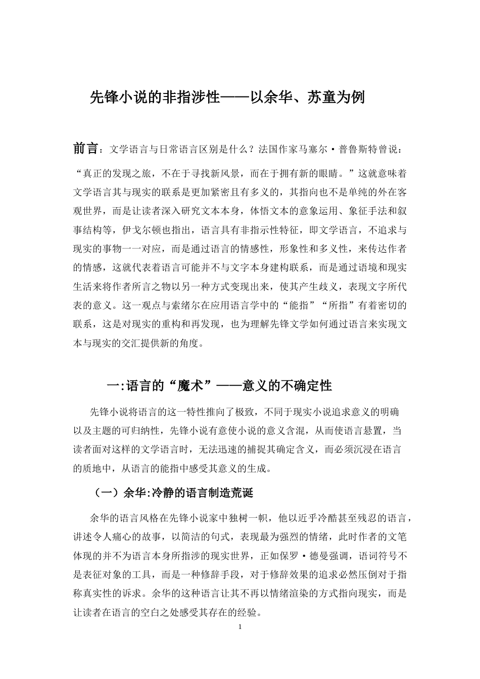 26年WH汉语言文学 先锋小说的非指涉性——以余华、苏童为例16.49-AI1.46-约11555字符.docx_第6页