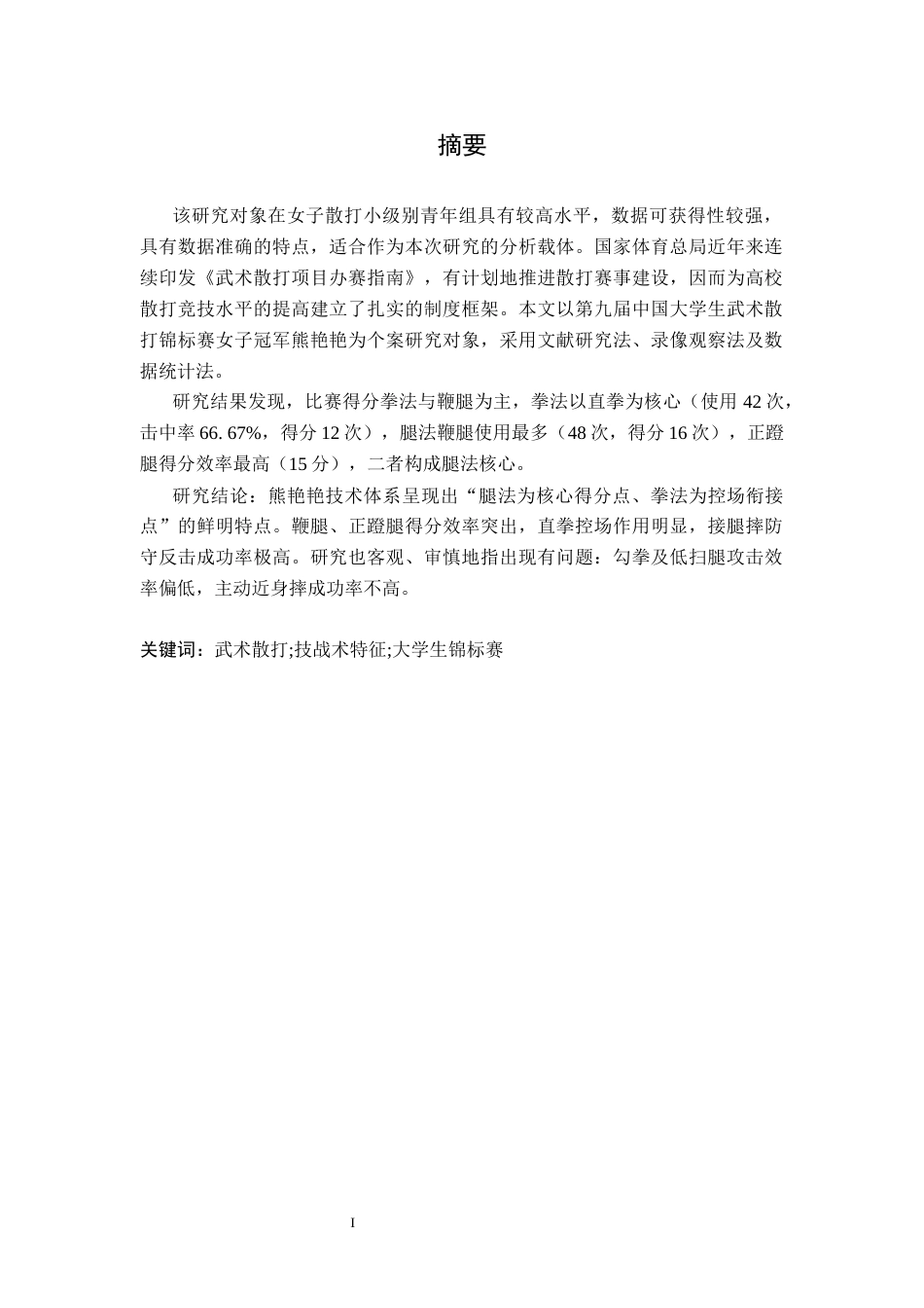26年WH武术与民族传统体育 第九届中国大学生武术散打锦标赛冠军熊艳艳的技战术特征研究-AI-约11703字符.docx_第2页