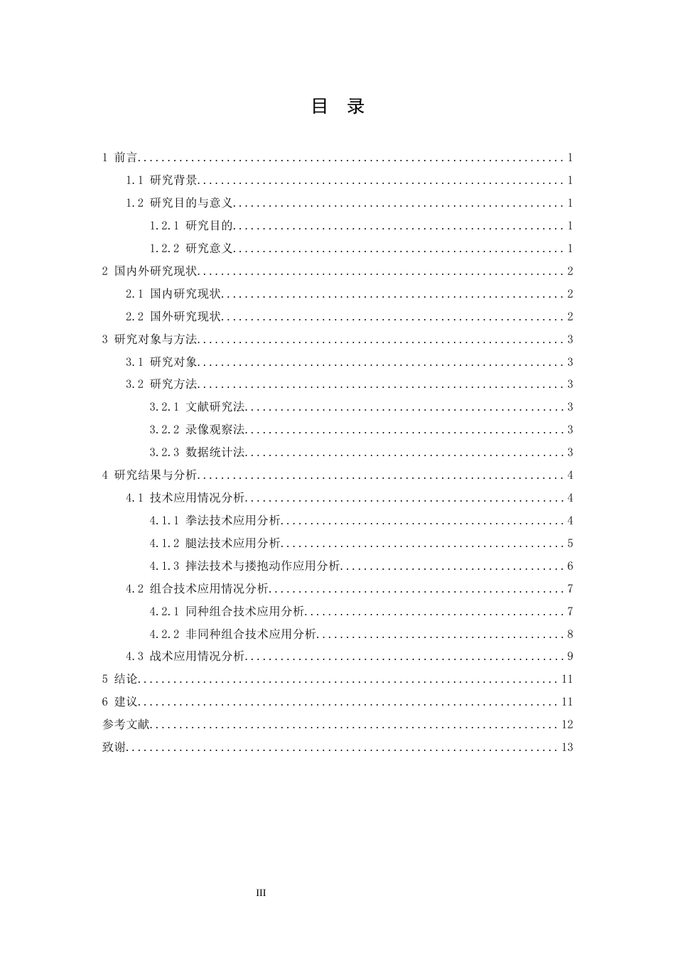 26年WH武术与民族传统体育 第九届中国大学生武术散打锦标赛冠军熊艳艳的技战术特征研究-AI-约11703字符.docx_第4页