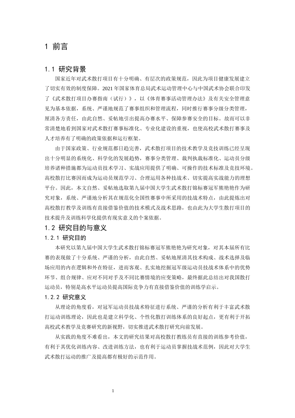 26年WH武术与民族传统体育 第九届中国大学生武术散打锦标赛冠军熊艳艳的技战术特征研究-AI-约11703字符.docx_第5页