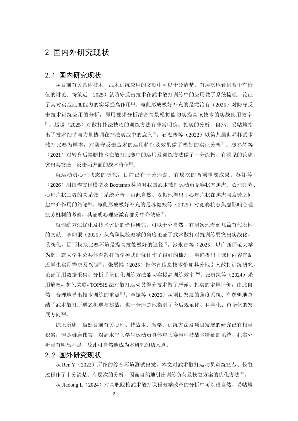 26年WH武术与民族传统体育 第九届中国大学生武术散打锦标赛冠军熊艳艳的技战术特征研究-AI-约11703字符.docx_第6页