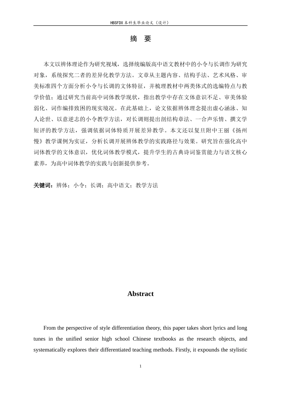 26年WH汉语言文学 “辨体”视域下小令和长调的教学方法研究——以统编版高中语文教材为例6.83-AI24.67-约15887字符.docx_第1页