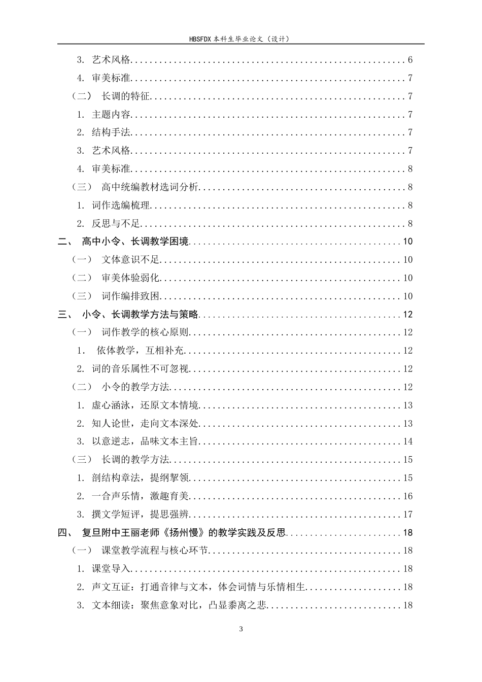 26年WH汉语言文学 “辨体”视域下小令和长调的教学方法研究——以统编版高中语文教材为例6.83-AI24.67-约15887字符.docx_第3页