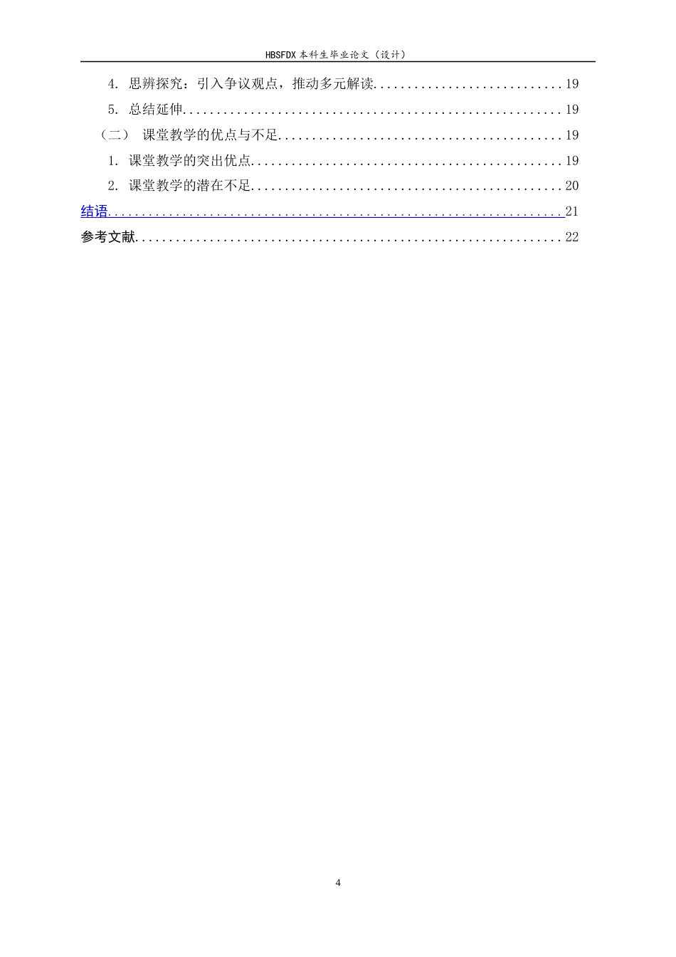 26年WH汉语言文学 “辨体”视域下小令和长调的教学方法研究——以统编版高中语文教材为例6.83-AI24.67-约15887字符.docx_第4页