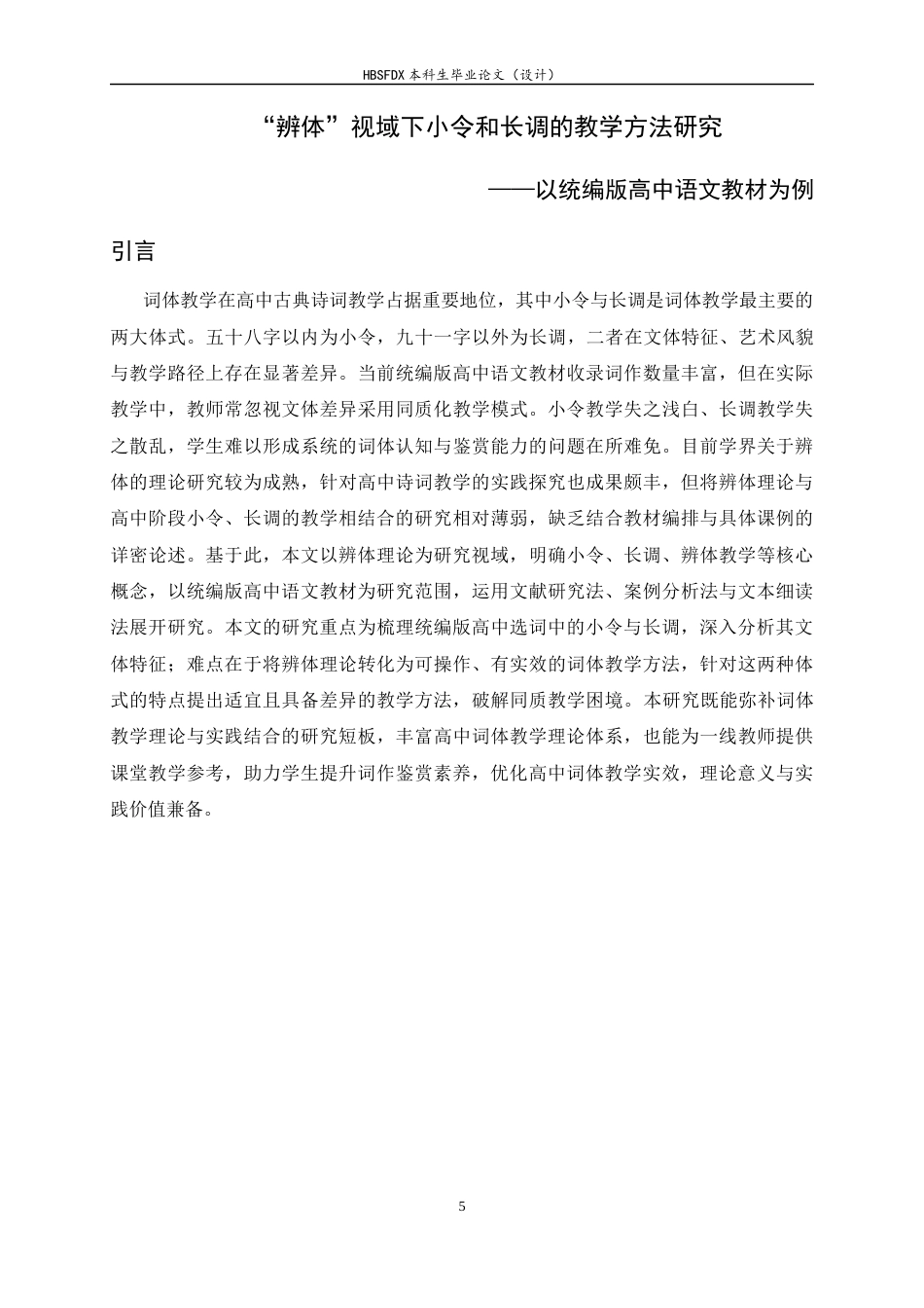 26年WH汉语言文学 “辨体”视域下小令和长调的教学方法研究——以统编版高中语文教材为例6.83-AI24.67-约15887字符.docx_第5页