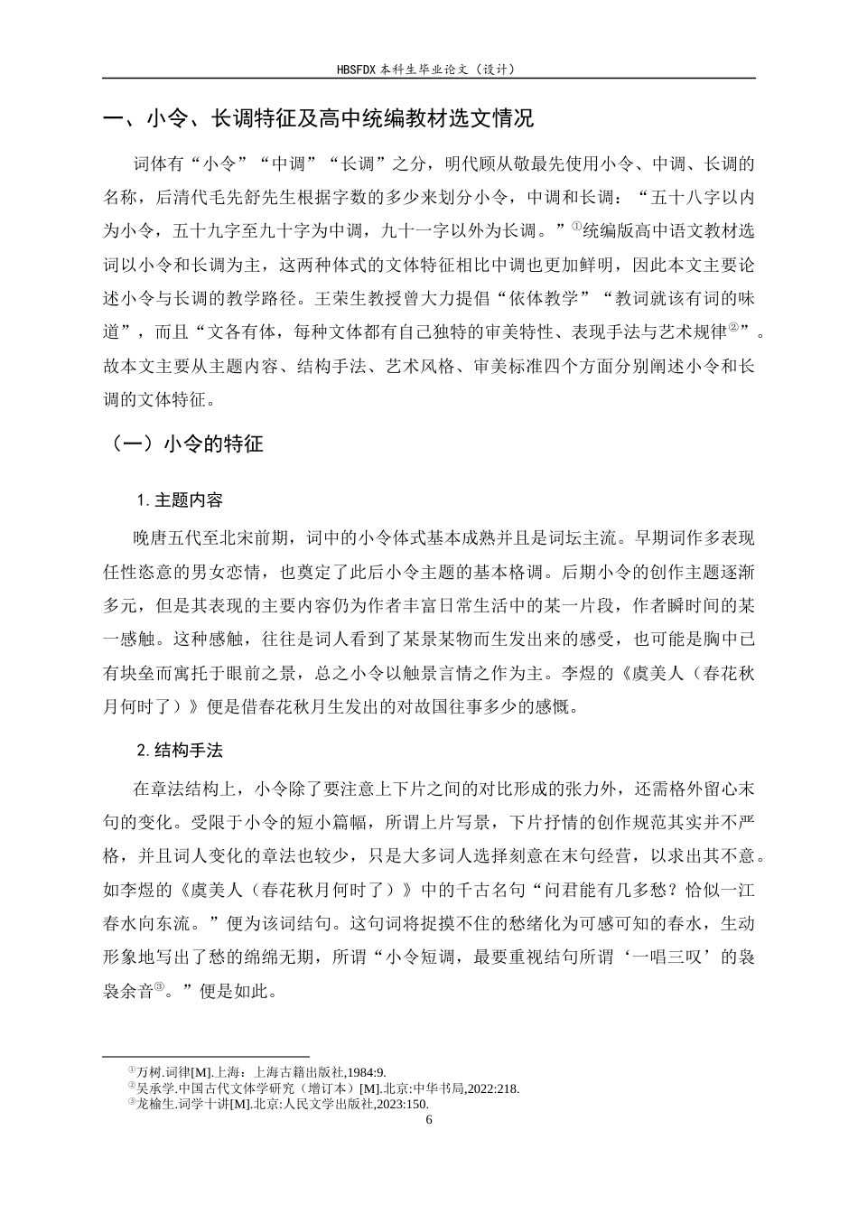 26年WH汉语言文学 “辨体”视域下小令和长调的教学方法研究——以统编版高中语文教材为例6.83-AI24.67-约15887字符.docx_第6页