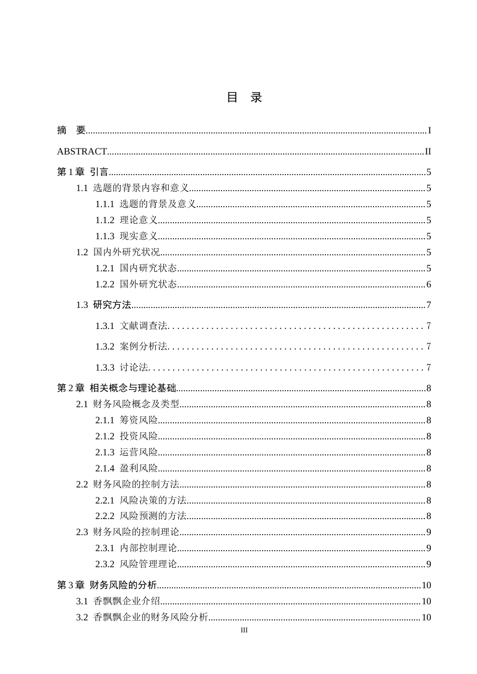26年WH财务管理 饮料制造企业财务风险管理及防范对策——以香飘飘食品有限公司为例6.59-AI3.13-约17027字符.docx_第3页