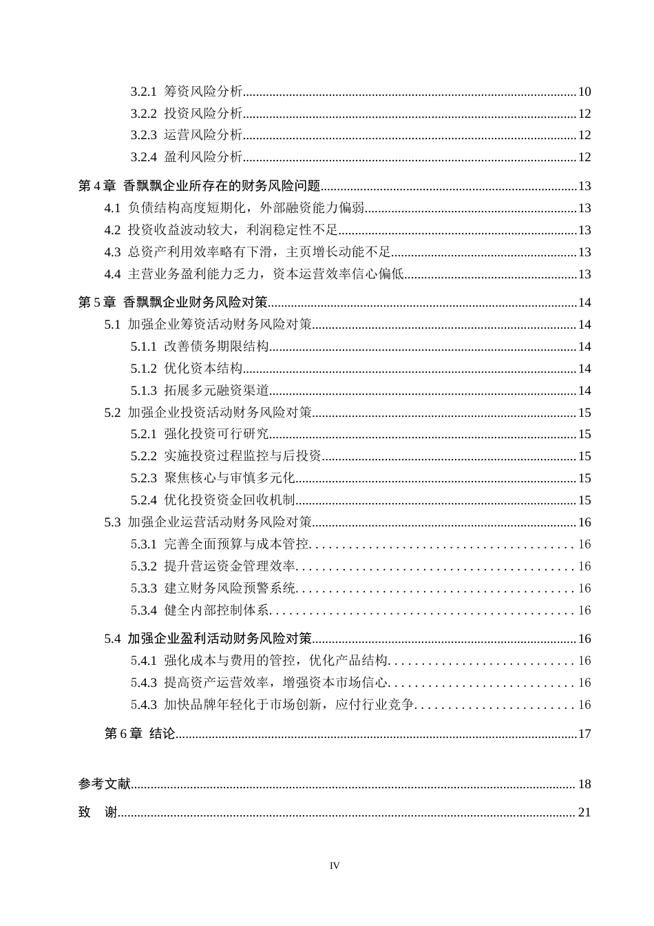 26年WH财务管理 饮料制造企业财务风险管理及防范对策——以香飘飘食品有限公司为例6.59-AI3.13-约17027字符.docx_第4页