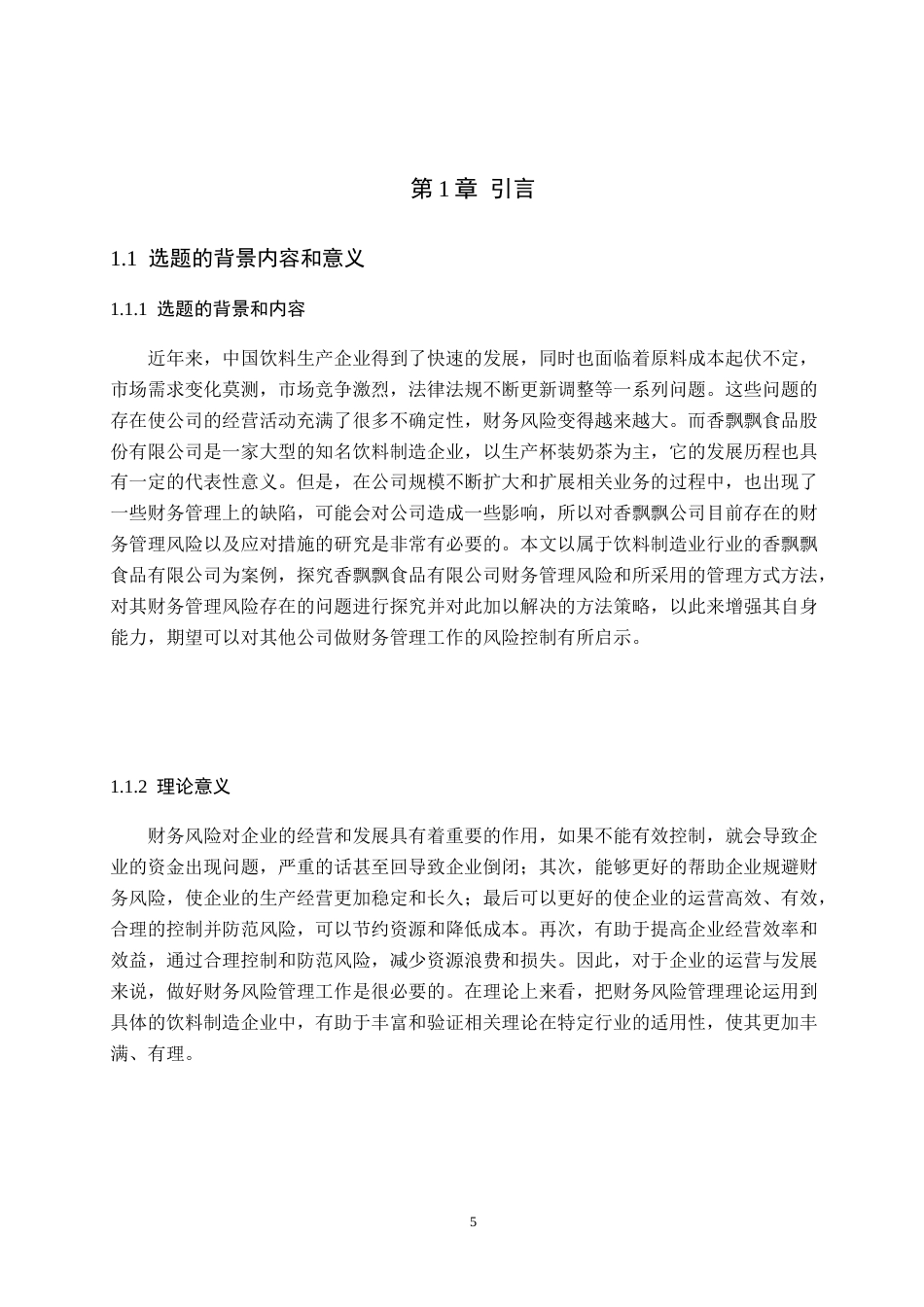 26年WH财务管理 饮料制造企业财务风险管理及防范对策——以香飘飘食品有限公司为例6.59-AI3.13-约17027字符.docx_第5页