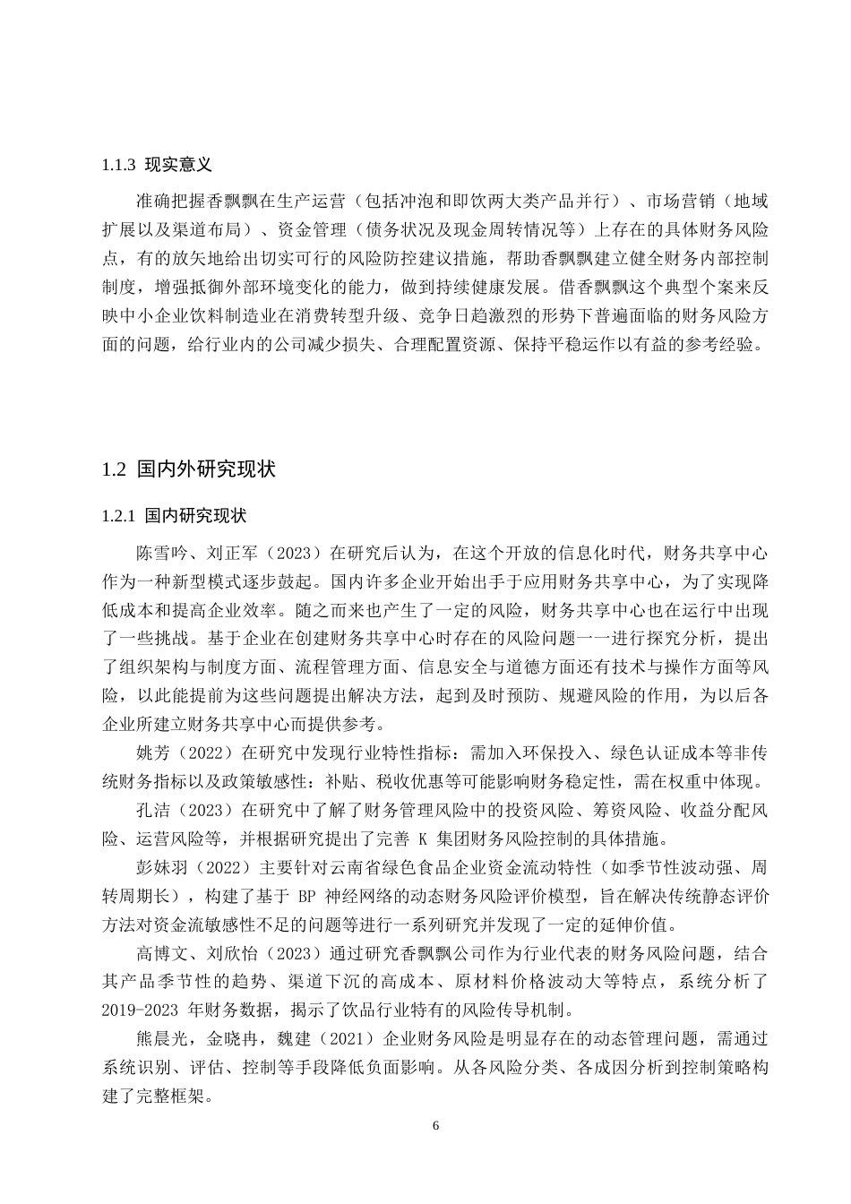 26年WH财务管理 饮料制造企业财务风险管理及防范对策——以香飘飘食品有限公司为例6.59-AI3.13-约17027字符.docx_第6页