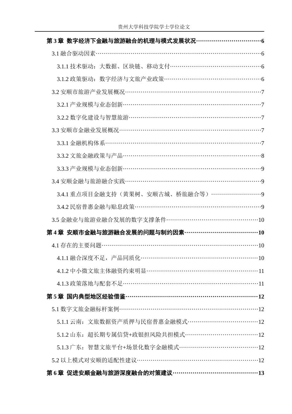 26年WH金融学 数字经济环境下金融业与旅游业的融合发展研究--------以贵州安顺为例7.71-AI18.91-约17806字符.docx_第2页