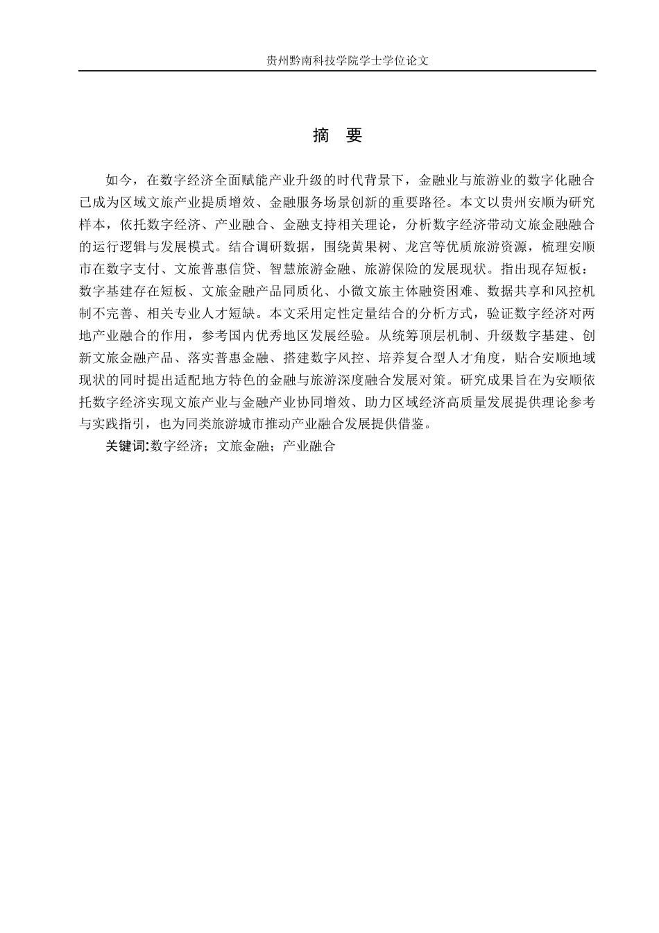 26年WH金融学 数字经济环境下金融业与旅游业的融合发展研究--------以贵州安顺为例7.71-AI18.91-约17806字符.docx_第4页