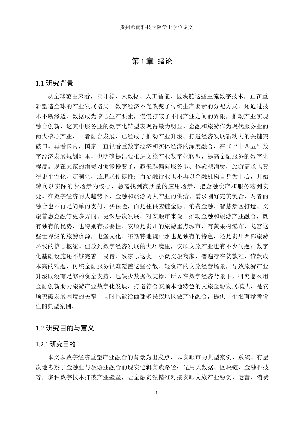 26年WH金融学 数字经济环境下金融业与旅游业的融合发展研究--------以贵州安顺为例7.71-AI18.91-约17806字符.docx_第5页