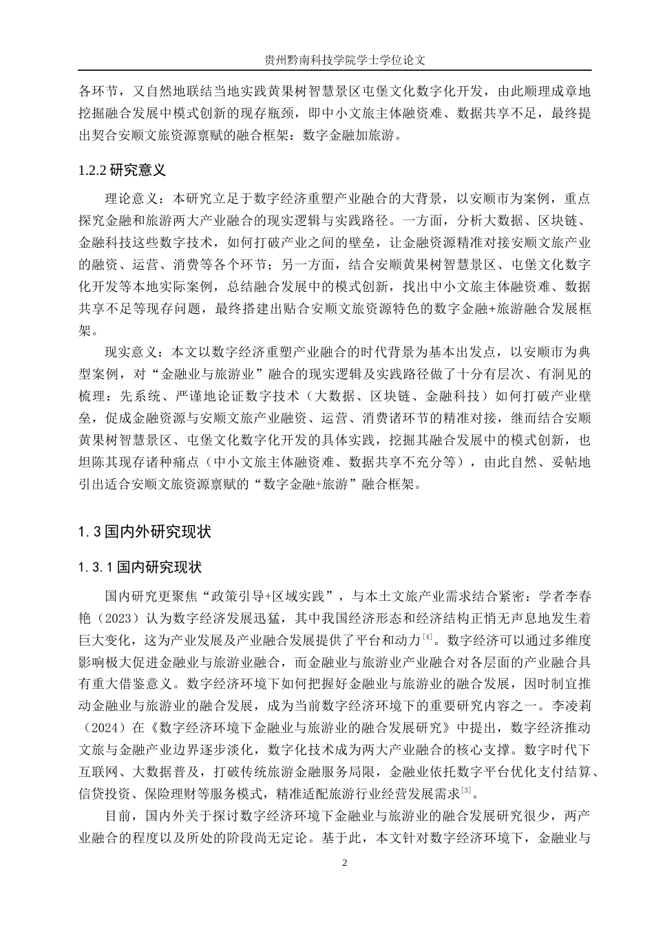 26年WH金融学 数字经济环境下金融业与旅游业的融合发展研究--------以贵州安顺为例7.71-AI18.91-约17806字符.docx_第6页