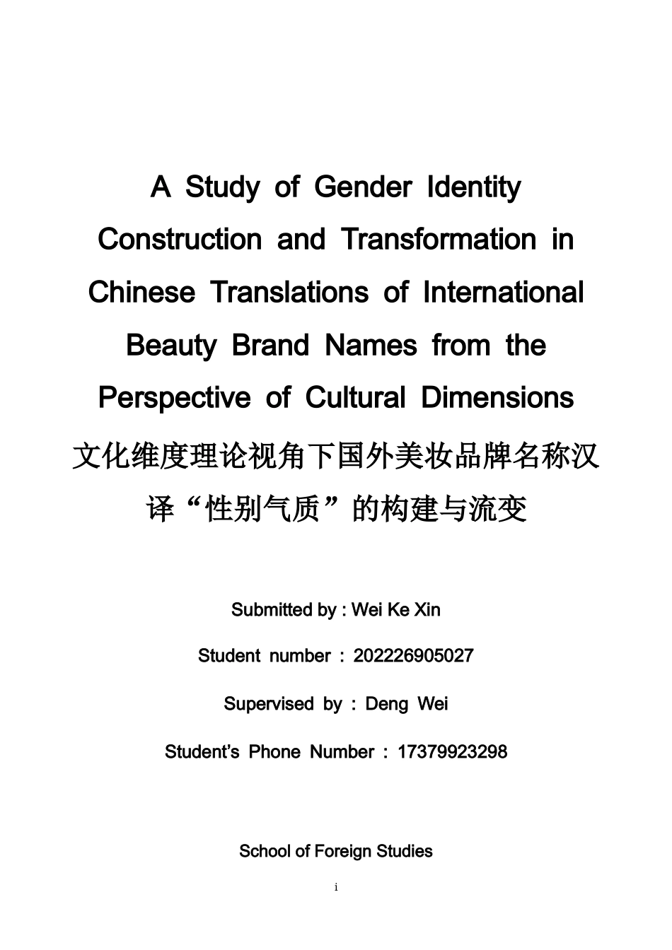 26年WH商务英语(跨国商务) 文化维度理论视角下国外美妆品牌名称汉译“性别气质”的构建与流变- A I-约36743字符.docx_第1页