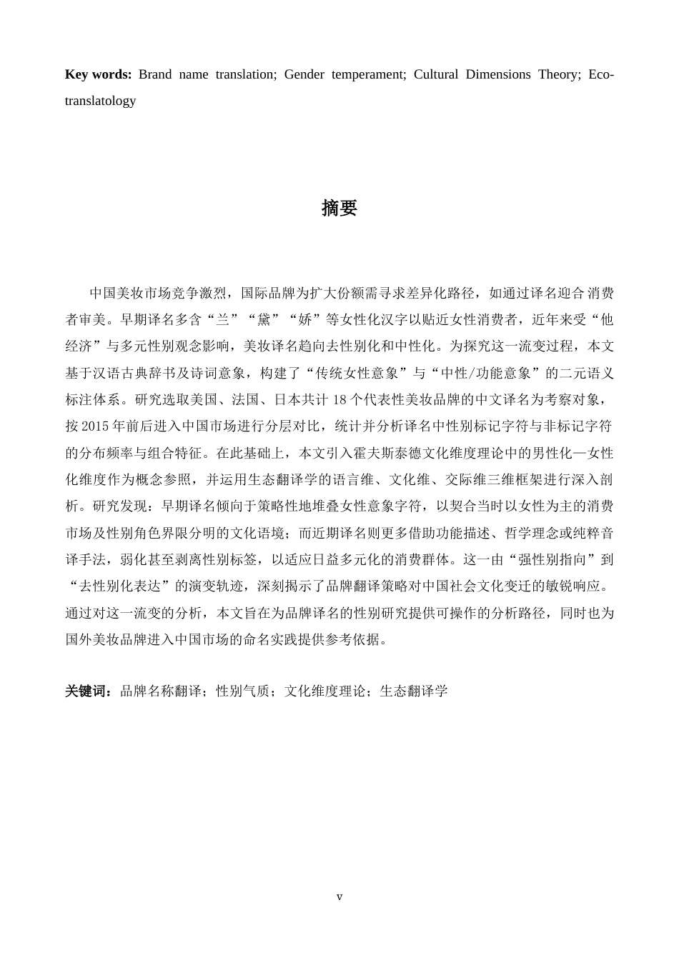 26年WH商务英语(跨国商务) 文化维度理论视角下国外美妆品牌名称汉译“性别气质”的构建与流变- A I-约36743字符.docx_第5页