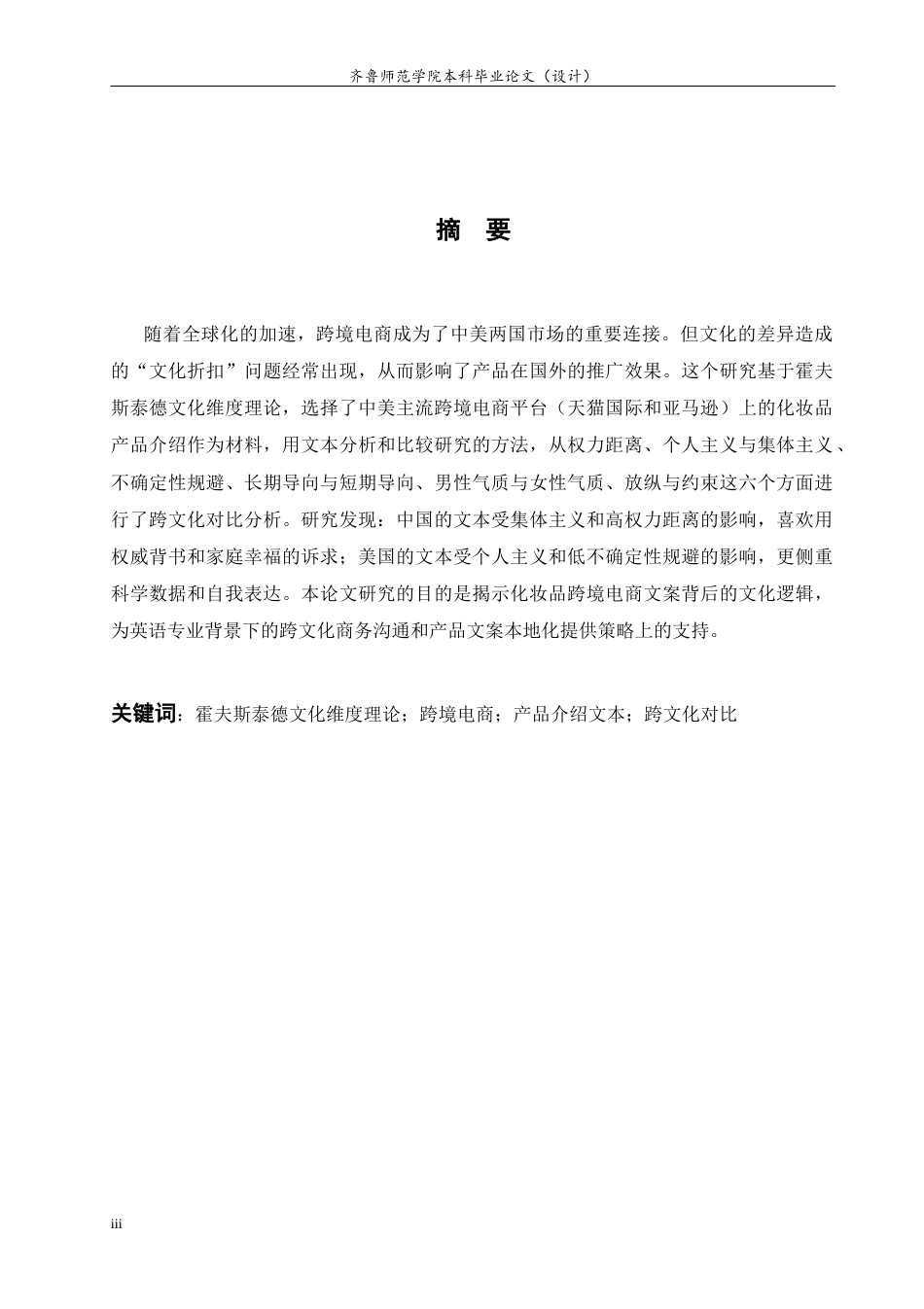 26年WH商务英语本科(跨境电商)  霍夫斯泰德文化维度理论视角下中美跨境电商产品介绍文本的跨文化对比研究3.88-AI21.26-约31899字符(6333字).docx_第6页