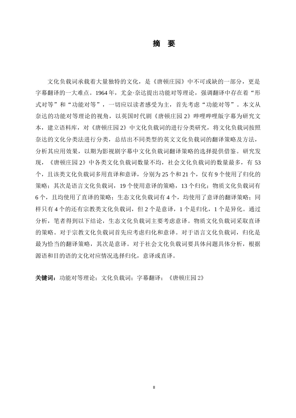 26年WH26年WH翻译 功能对等理论视角下《唐顿庄园2》字幕文化负载词的汉译研究12.08-AI21.45-约48815字符.docx_第4页