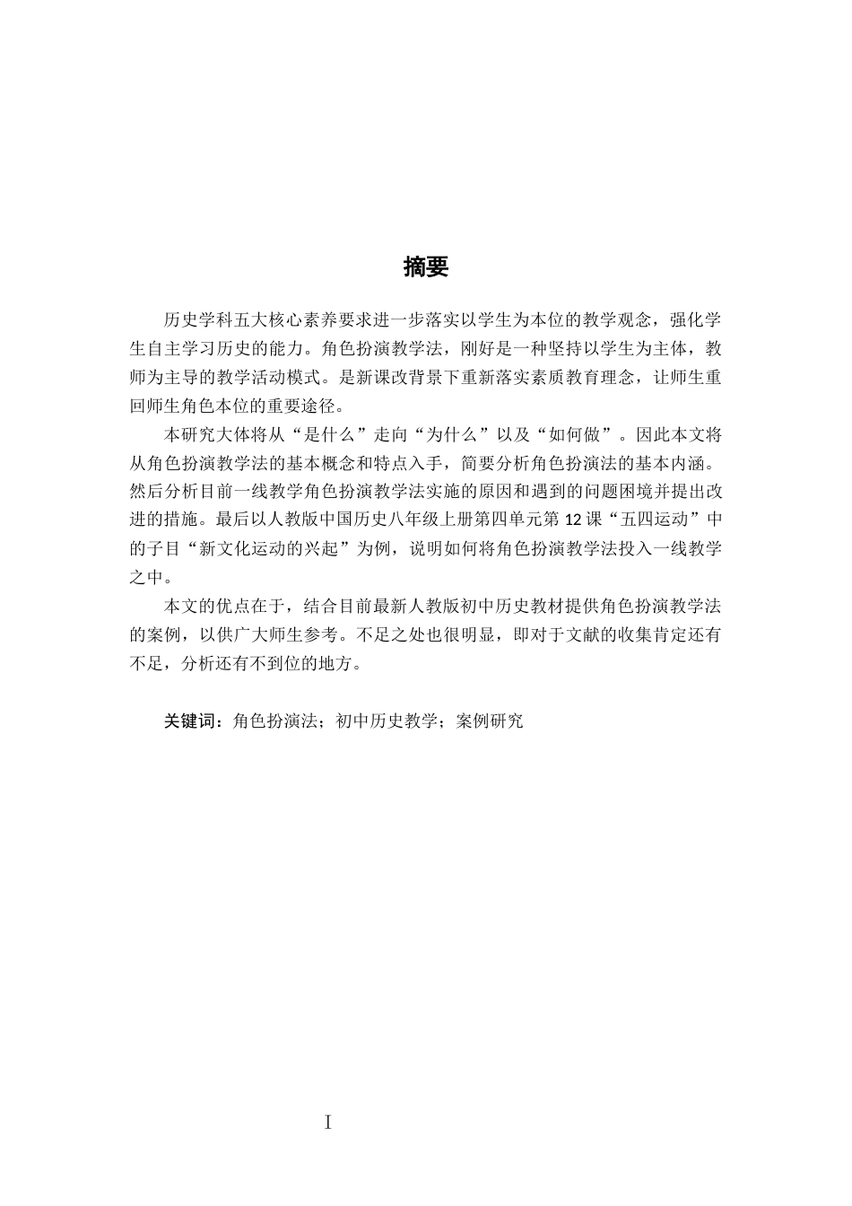 26年WH历史学 《浅论角色扮演在初中历史教学中的应用》14.57-AI0.0_1-约23130字符.docx_第2页
